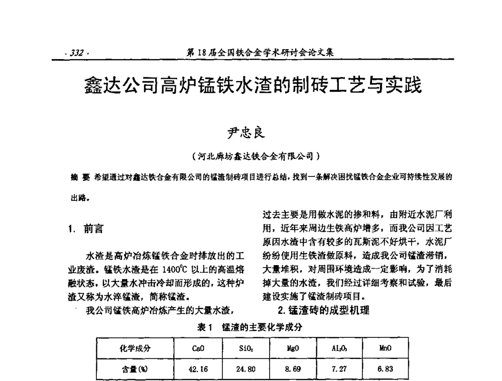 鑫达公司高炉锰铁水渣的制砖工艺与实践 - 第18届全国铁合金学术研讨会