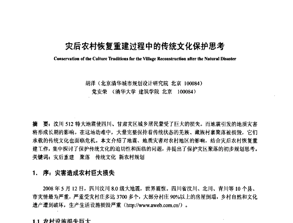 灾后农村恢复重建过程中的传统文化保护思考 - 2008·中国城乡规划论坛