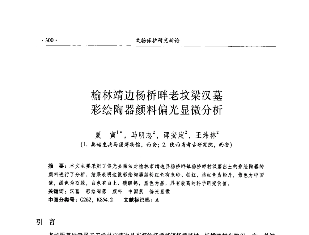 榆林靖边杨桥畔老坟梁汉墓彩绘陶器颜料偏光显微分析 - 全国第十届考古与文物保护化学学术研讨会
