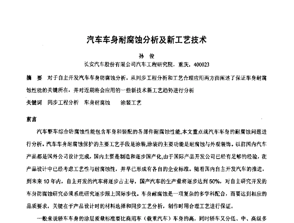 汽车车身耐腐蚀分析及新工艺技术 - 第六届表面工程技术学术论坛