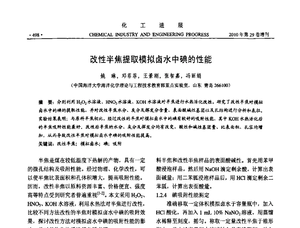 改性半焦提取模拟卤水中碘的性能 - 中国化工学会2010年年会暨第二届石油补充与替代能源开发利用技术论坛