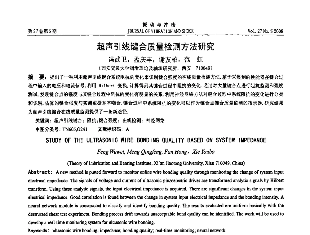 超声引线键合质量检测方法研究 - 第11届全国设备故障诊断学术会议