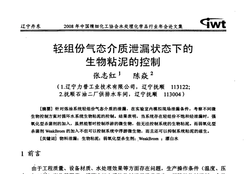 轻组份气态介质泄漏状态下的生物粘泥的控制 - 2008年中国精细化工协会水处理化学品行业年会