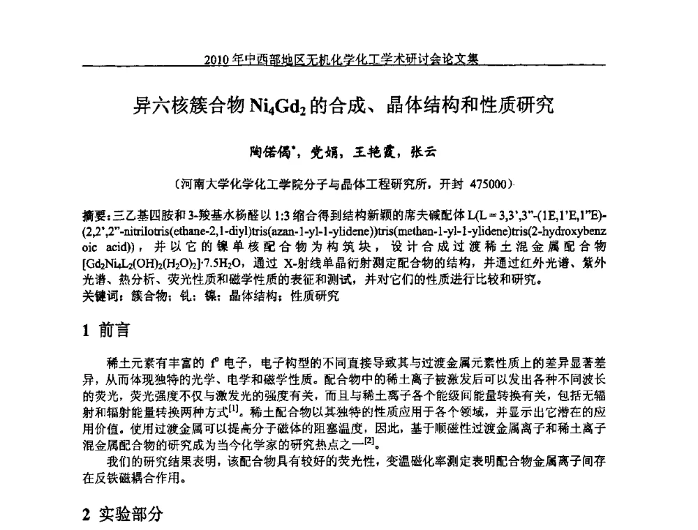 异六核簇合物Ni4Gd2的合成、晶体结构和性质研究 - 2010中西部地区无机化学化工学术研讨会