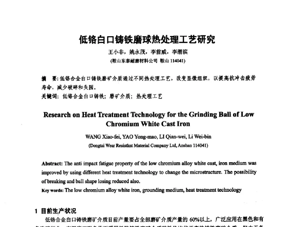 低铬白口铸铁磨球热处理工艺研究 - 第十二届全国耐磨材料大会