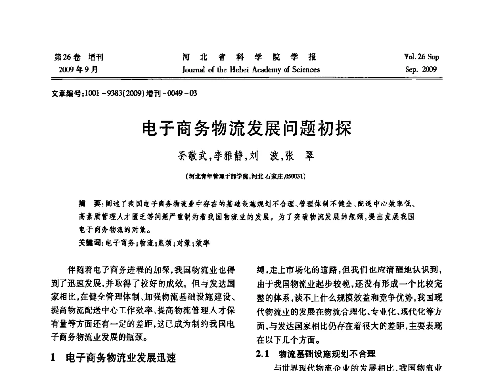 电子商务物流发展问题初探 - 河北省自动化学会 河北省CAD研究会 河北省电子学会 河北省计算机学会 河北省人工智能学会 河北省软件与信息服务业协会2009年联合学术年会