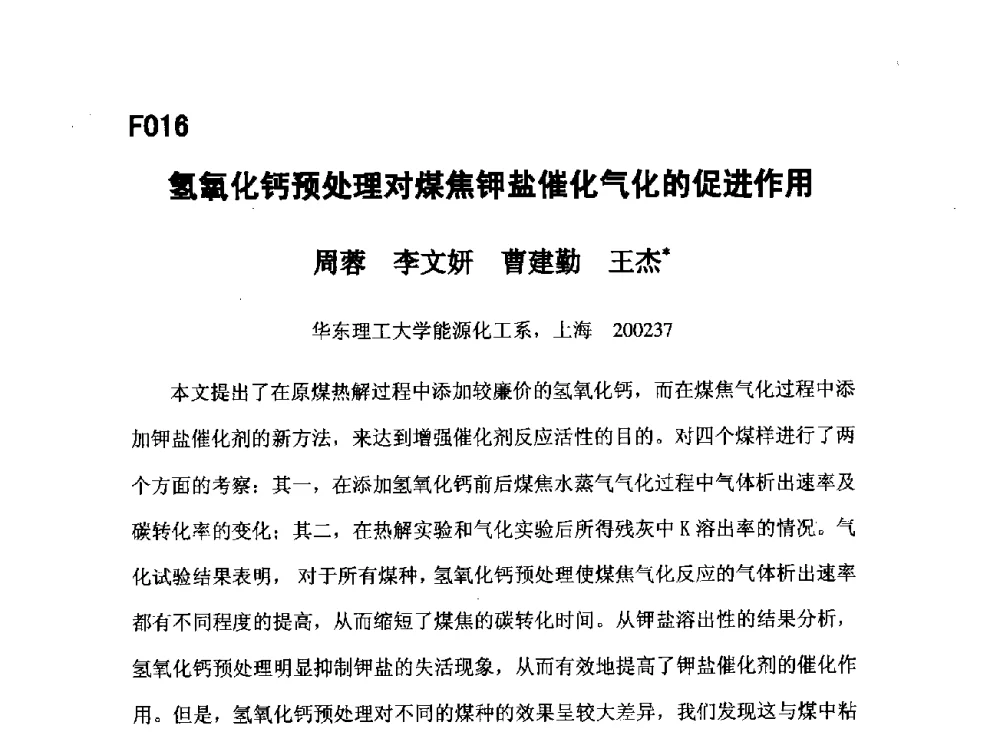 氢氧化钙预处理对煤焦钾盐催化气化的促进作用 - 第五届全国化学工程与生物化工年会