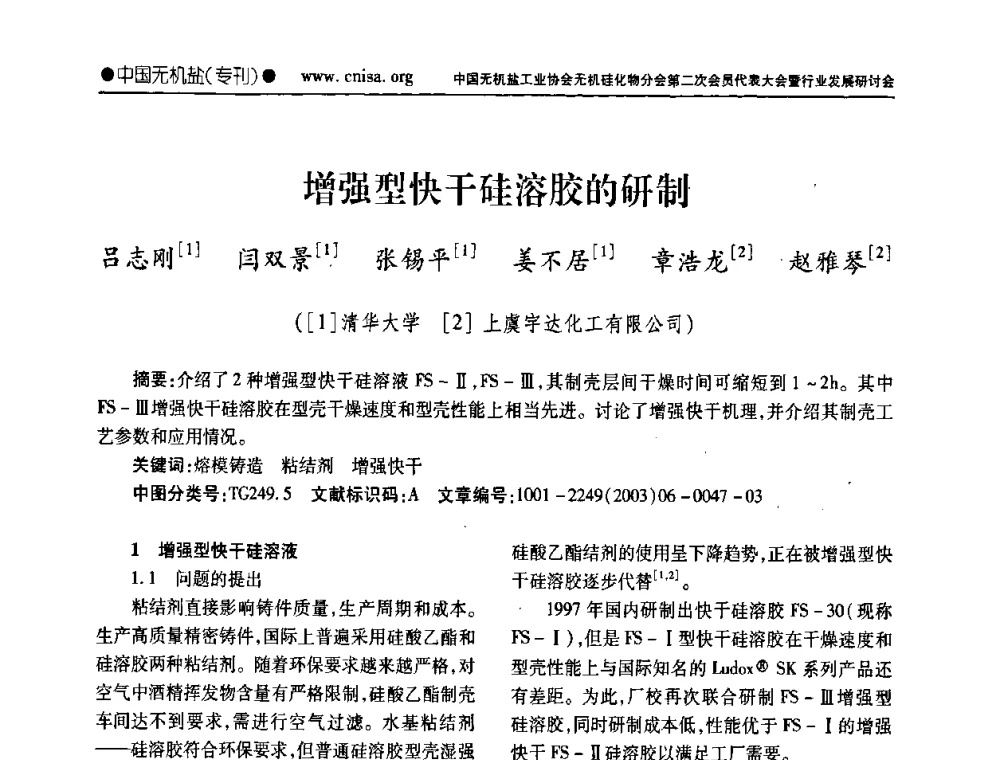 增强型快干硅溶胶的研制 - 中国无机盐工业协会无机硅化物分会第二次会员代表大会暨行业发展研讨会