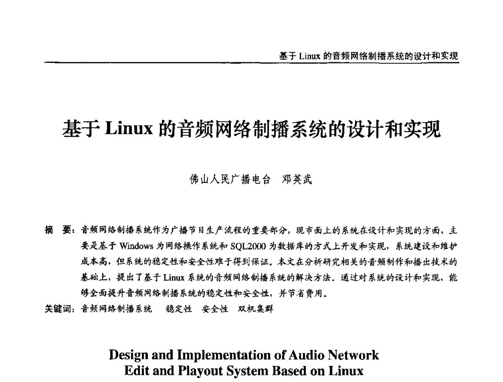基于Linuz的音频网络制播系统的设计和实现 - 第九届全国互联网与音视频广播发展研讨会