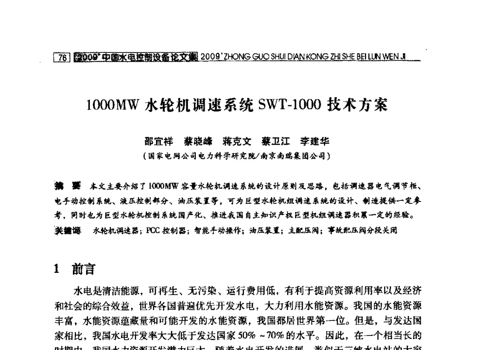 1000MW水轮机调速系统SWT-1000技术方案 - 2009年中国水电控制设备学术交流会(中国水力发电工程学会水电控制设备专业委员会学术会议)