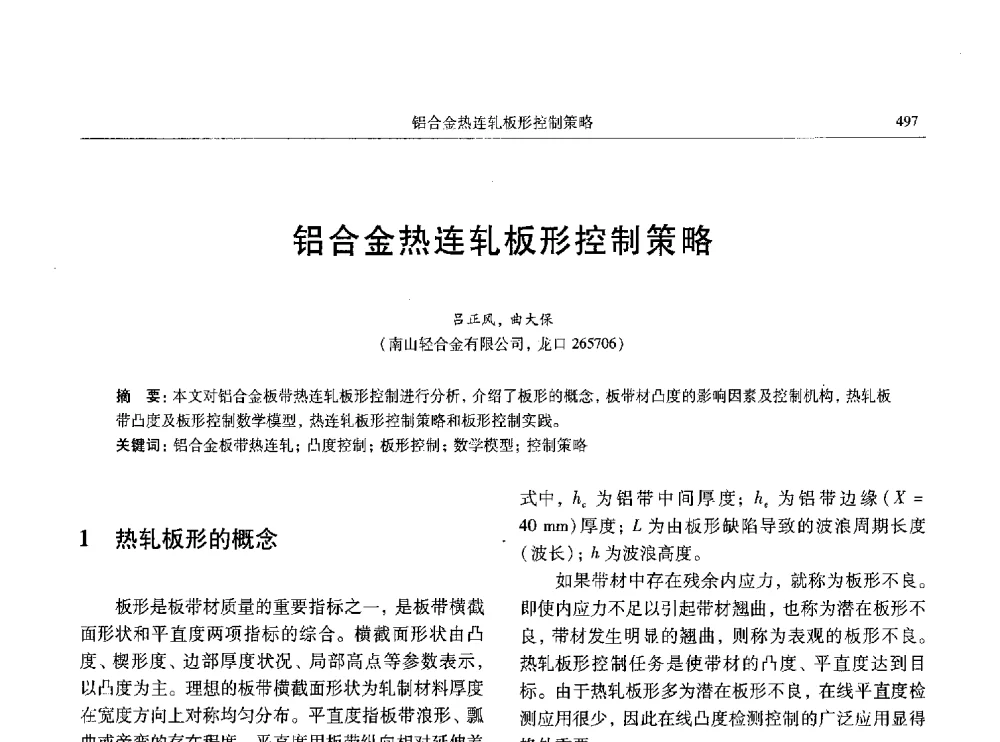 铝合金热连轧板形控制策略 - 中国有色金属学会第八届学术年会