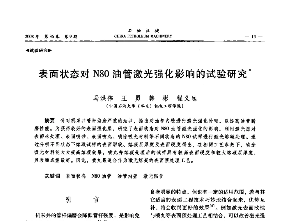 表面状态对N80油管激光强化影响的试验研究 - 2008年石油装备学术年会暨庆祝中国石油大学建校55周年学术研讨会