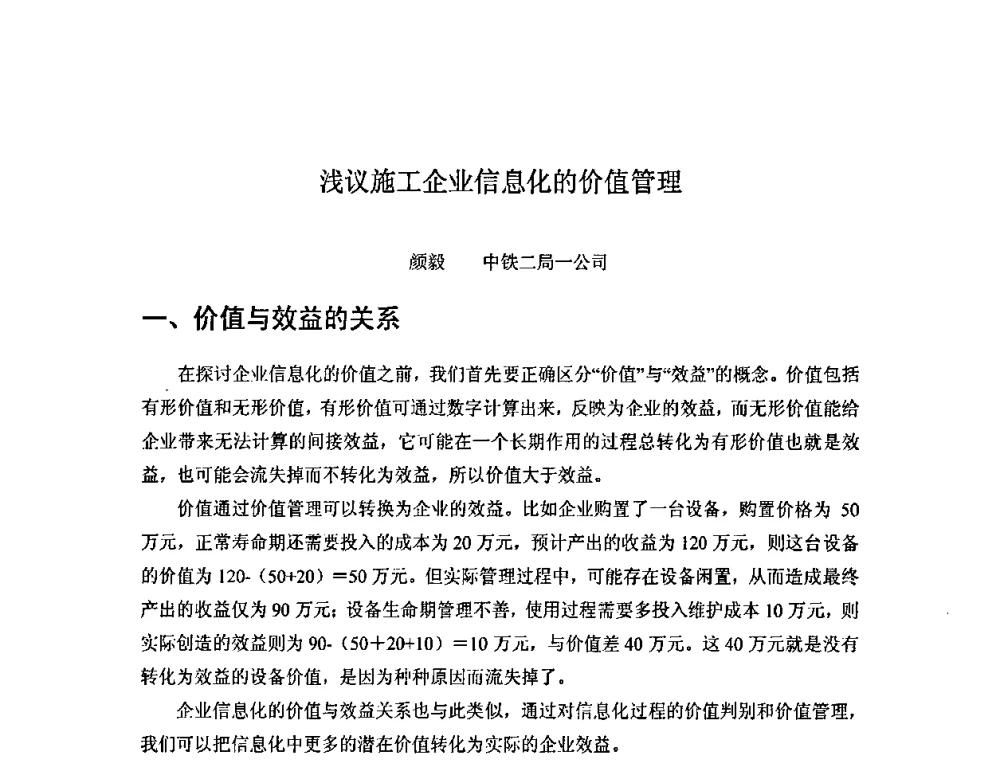 浅议施工企业信息化的价值管理 - 第十二届建设行业企业信息化应用发展研讨会暨施工总承包企业特级资质信息化标准实施方案研讨会