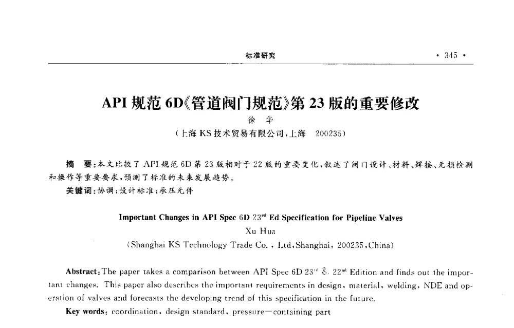 API规范6D《管道阀门规范》第23版的重要修改 - 第六届全国阀门与管道学术会议