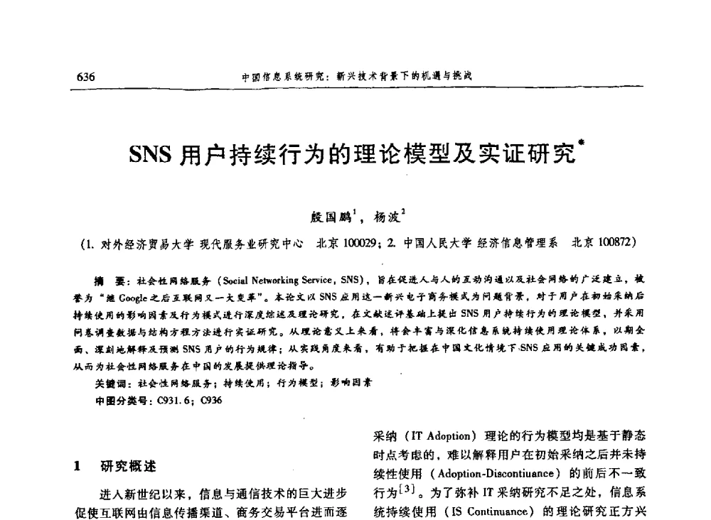 SNS用户持续行为的理论模型及实证研究 - 信息系统协会中国分会第三届学术年会