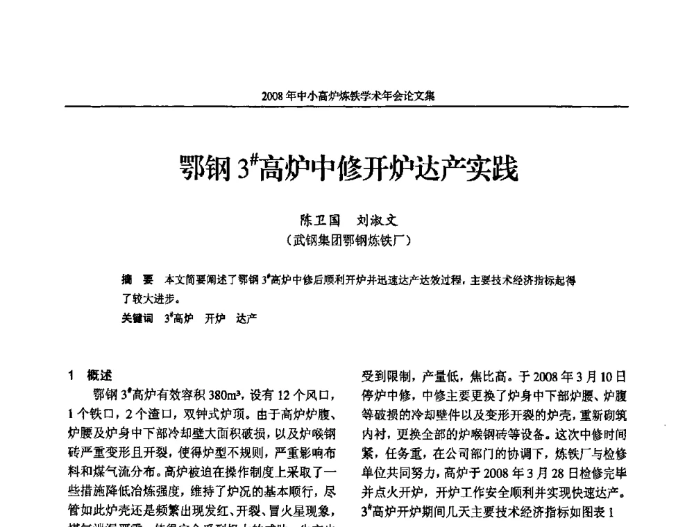 鄂钢3＃高炉中修开炉达产实践 - 2008年中小高炉炼铁学术年会