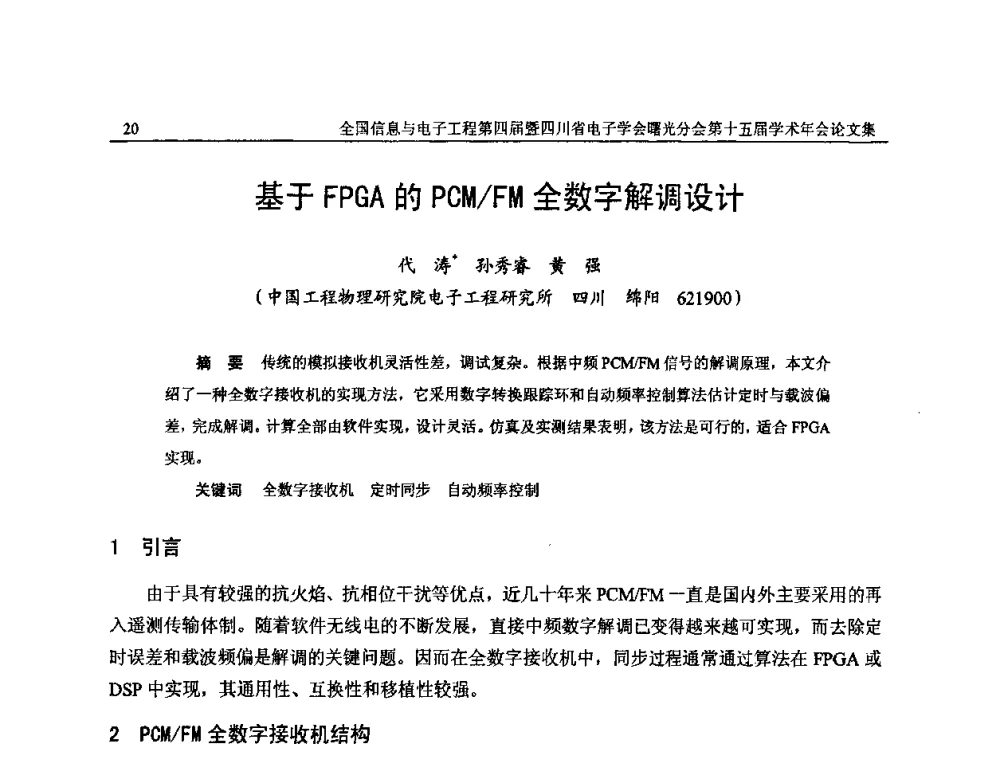 基于FPGA的PCM_FM全数字解调设计 - 全国信息与电子工程第四届学术年会暨四川省电子学会曙光分会第十五届学术年会
