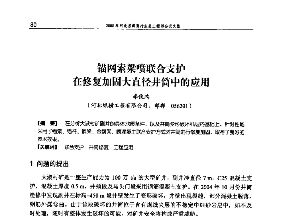 锚网索梁喷联合支护在修复加固大直径井筒中的应用 - 河北省煤炭工业行业协会、河北省煤炭学会2008年总工程师会议暨采煤专业委员会学术会议