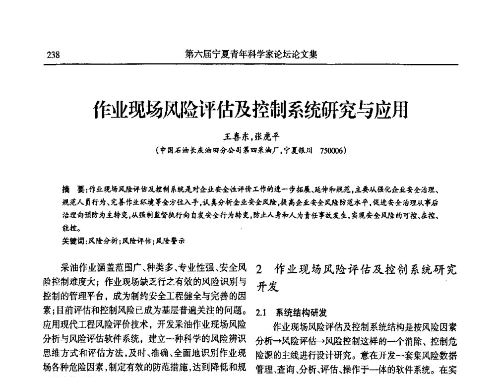 作业现场风险评估及控制系统研究与应用 - 第六届宁夏青年科学家论坛