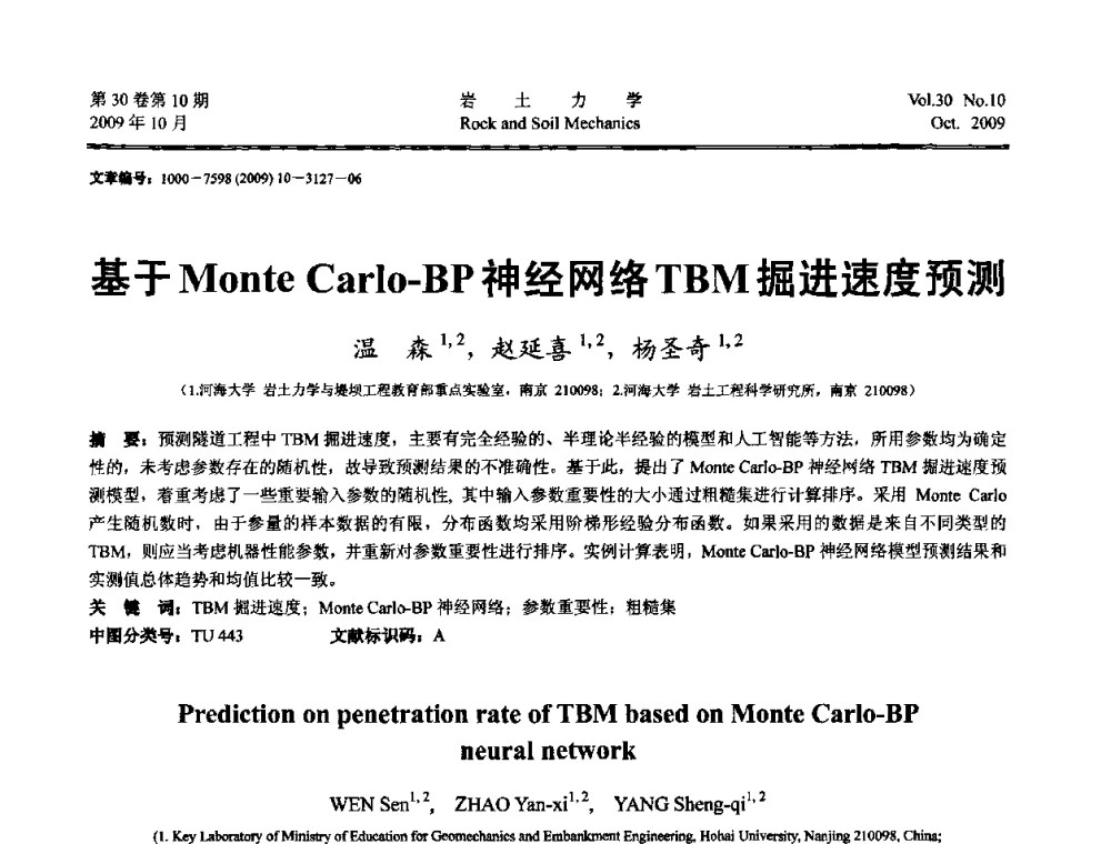 基于Monte Carlo-BP神经网络TBM掘进速度预测 - 第6届全国水利工程渗流学术研讨会