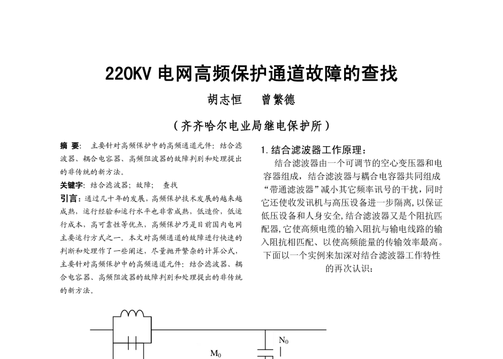 220KV电网高频保护通道故障的查找 - 2009年中国电机工程学会年会
