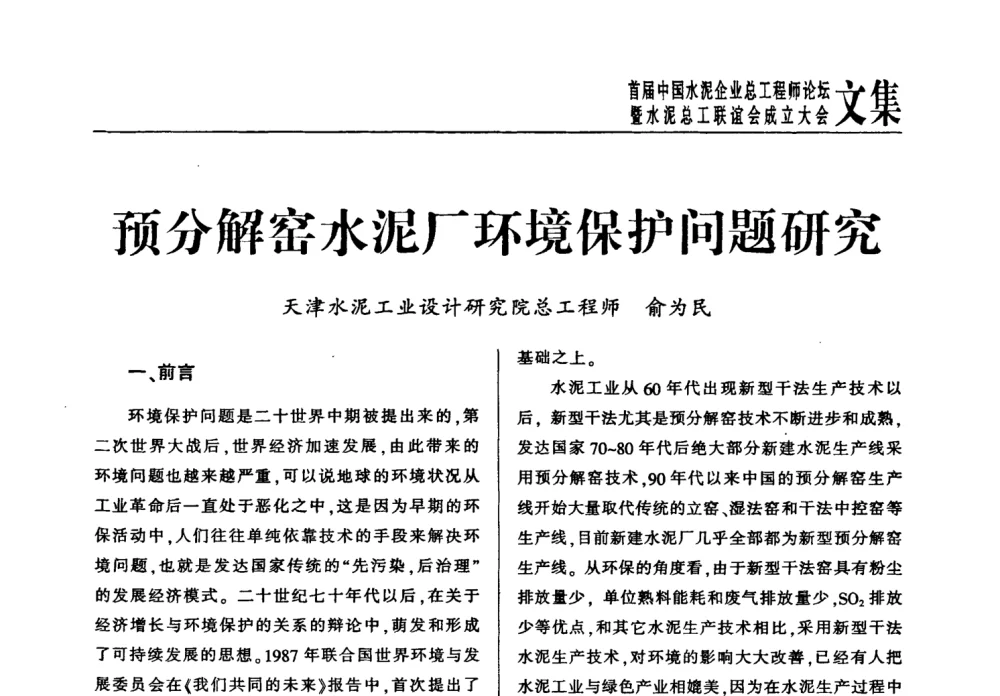 预分解窑水泥厂环境保护问题研究 - 首届中国水泥企业总工程师论坛