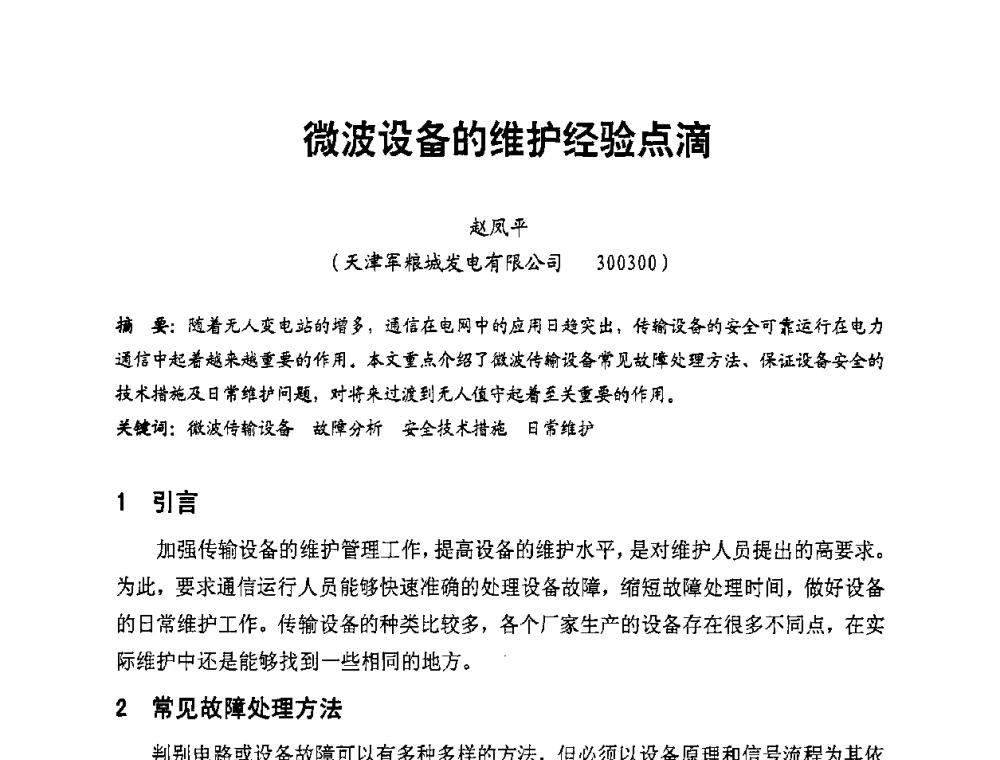 微波设备的维护经验点滴 - 全国第一届电厂电气专业技术交流研讨会