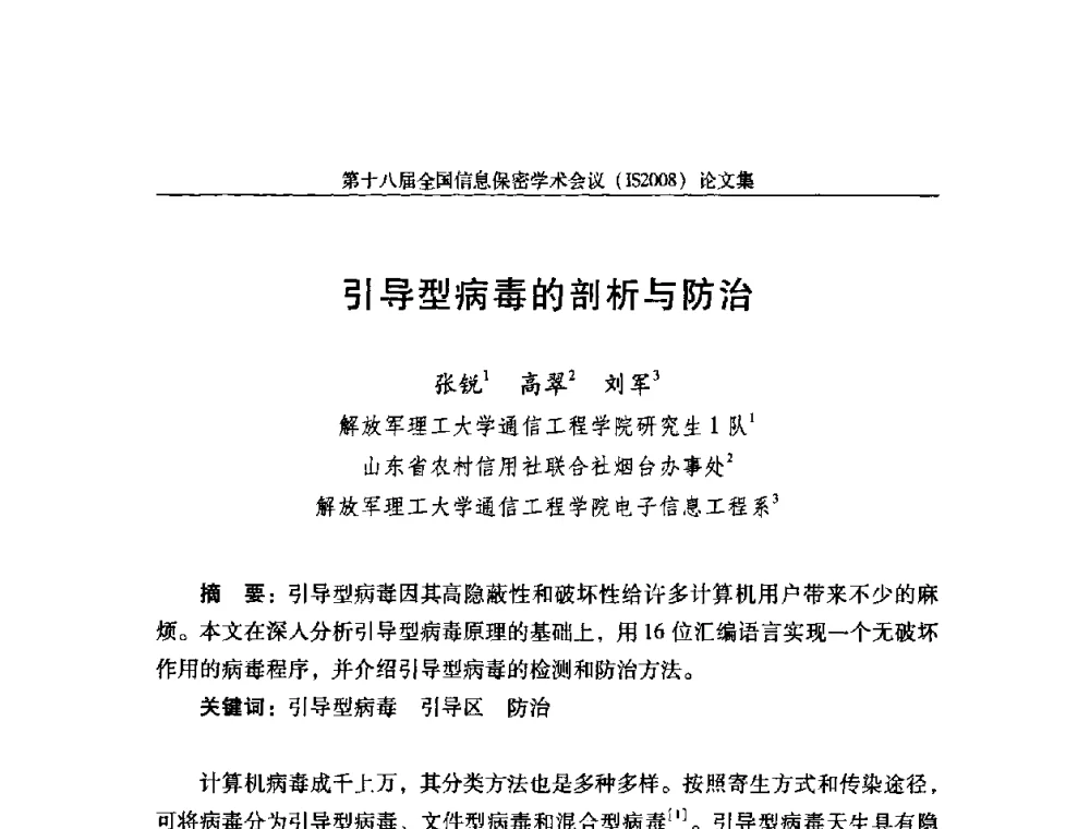 引导型病毒的剖析与防治 - 第十八届全国信息保密学术会议