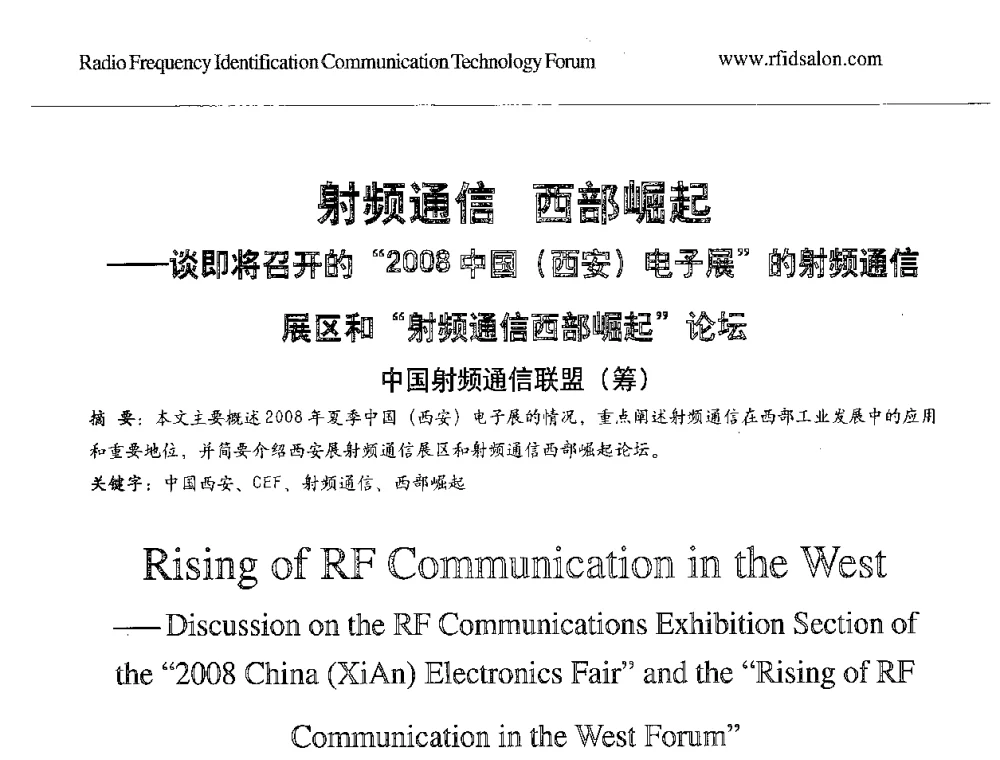 射频通信 西部崛起--谈即将召开的2008中国(西安)电子展的射频通信展区和射频通信西部崛起论坛 - 2008世界通信大会中国射频通信分论坛
