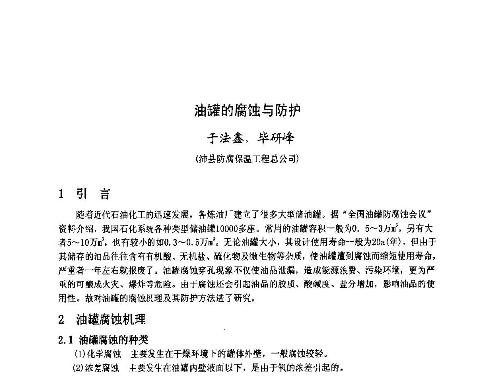油罐的腐蚀与防护 - 金陵杯第四届全国重防腐蚀与高新涂料及涂装技术研讨会