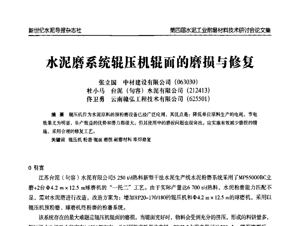 水泥磨系统辊压机辊面的磨损与修复 - 第四届中国水泥工业耐磨材料技术研讨会