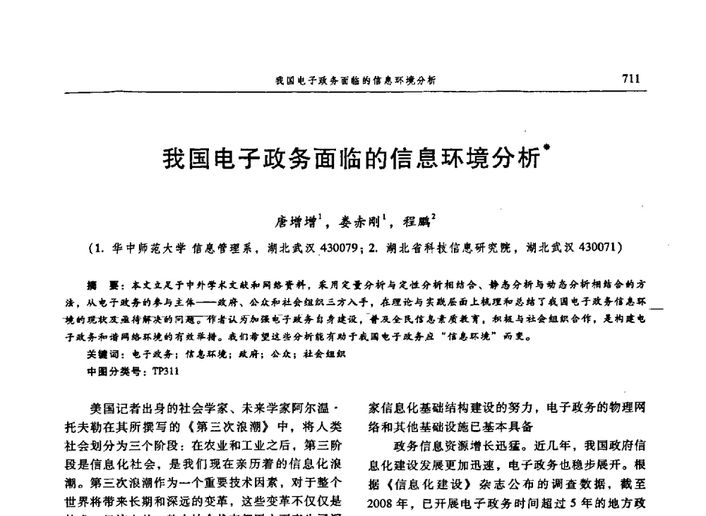 我国电子政务面临的信息环境分析 - 信息系统协会中国分会第三届学术年会