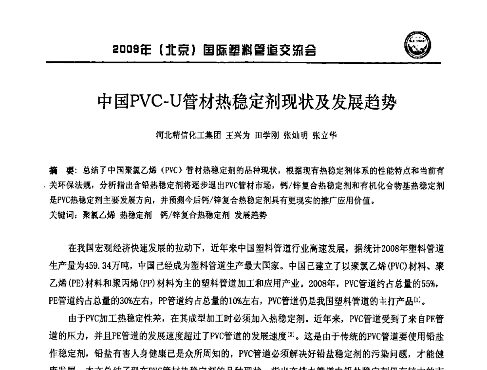 中国PVC-U管材热稳定剂现状及发展趋势 - 2009年(北京)国际塑料管道交流会