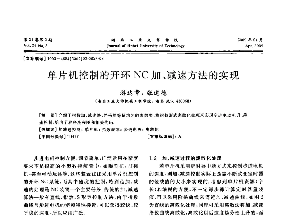 单片机控制的开环NC加、减速方法的实现 - 湖北省机械工程学会设计与传动专业委员会2009年学术年会