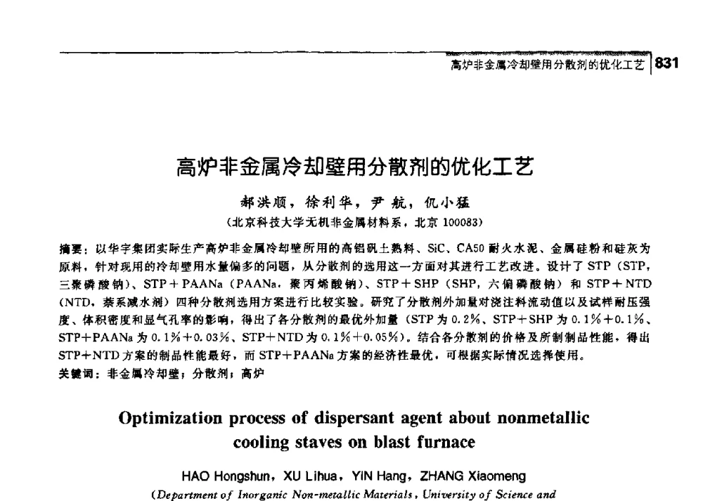 高炉非金属冷却壁用分散剂的优化工艺 - 中国工程院化工、冶金与材料工学部第七届学术会议