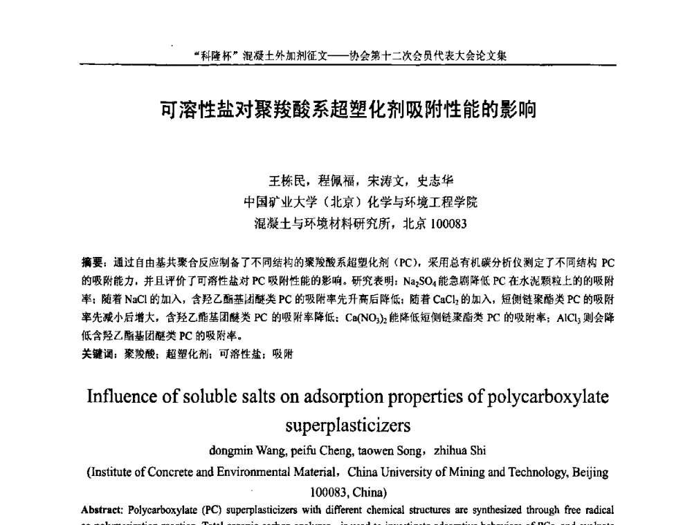 可溶性盐对聚羧酸系超塑化剂吸附性能的影响 - 中国混凝土外加剂协会第十二次会员代表大会