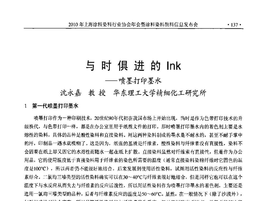 与时俱进的Ink——喷墨打印墨水 - 2010上海涂料染料行业协会七届会员大会暨涂料染料颜料信息发布会