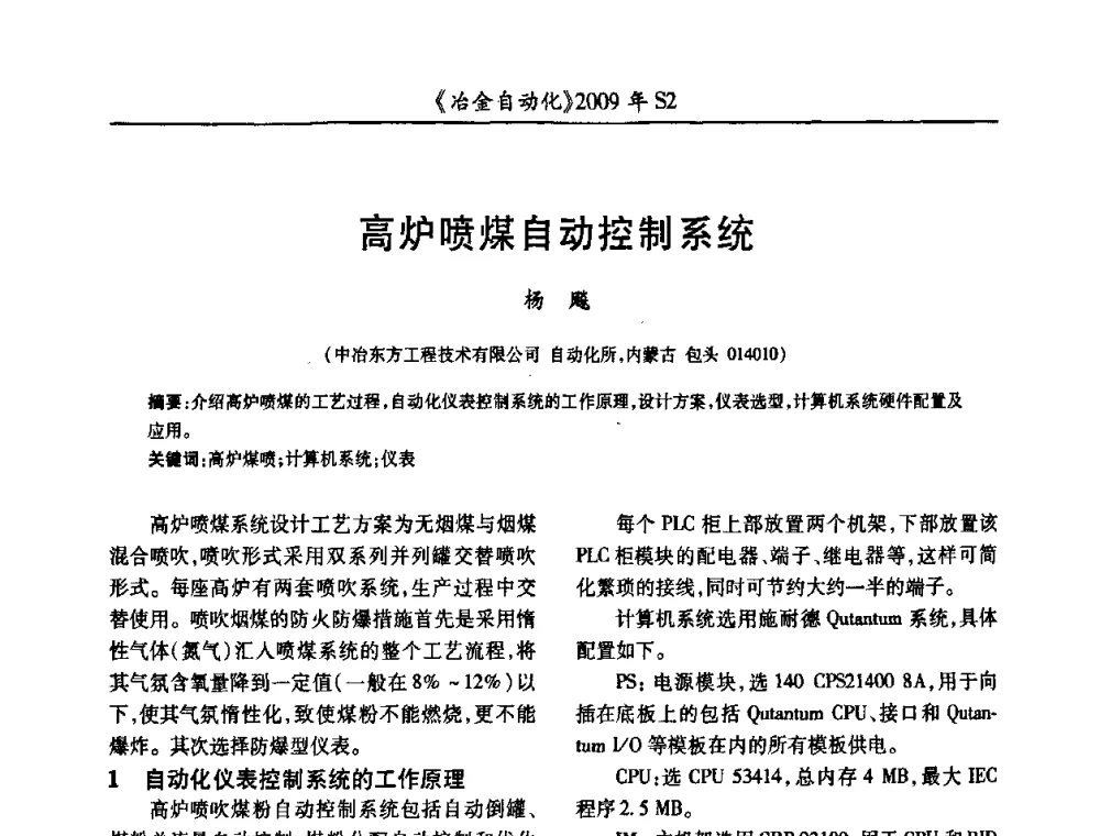 高炉喷煤自动控制系统 - 2009年全国第十四届自动化应用学术交流会暨中国计量学会冶金分会2009年会