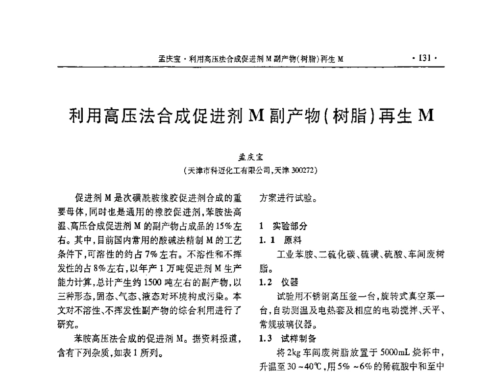 利用高压法合成促进剂M副产物(树脂)再生M - 第五届全国橡胶助剂生产和应用技术研讨会