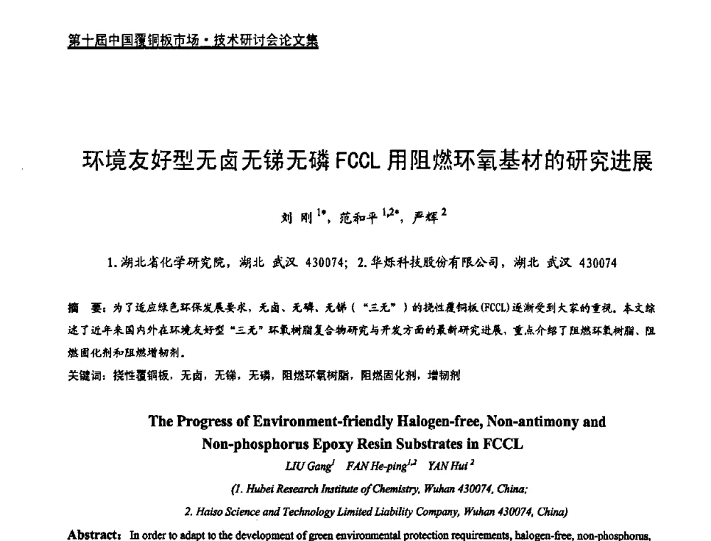 环境友好型无卤无锑无磷FCCL用阻燃环氧基材的研究进展 - 第十届中国覆铜板市场·技术研讨会