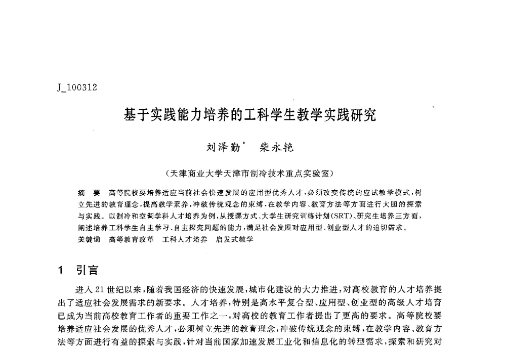 基于实践能力培养的工科学生教学实践研究 - 第六届全国高等院校制冷空调学科发展与教学研讨会