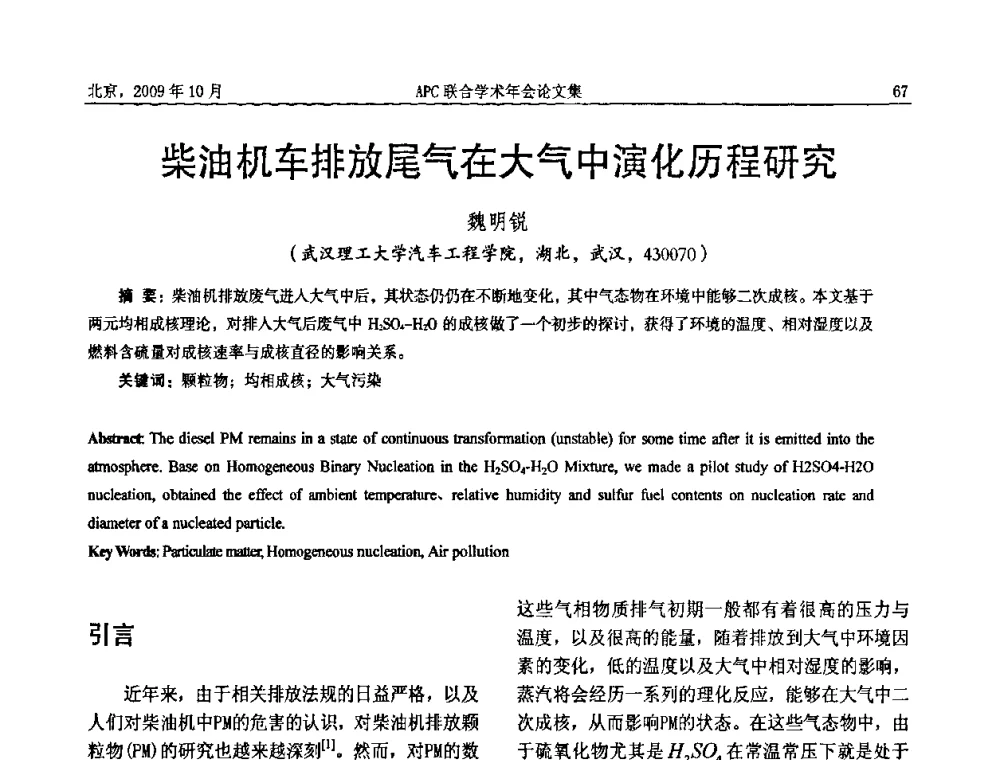 柴油机车排放尾气在大气中演化历程研究 - 2009年APC联合学术年会