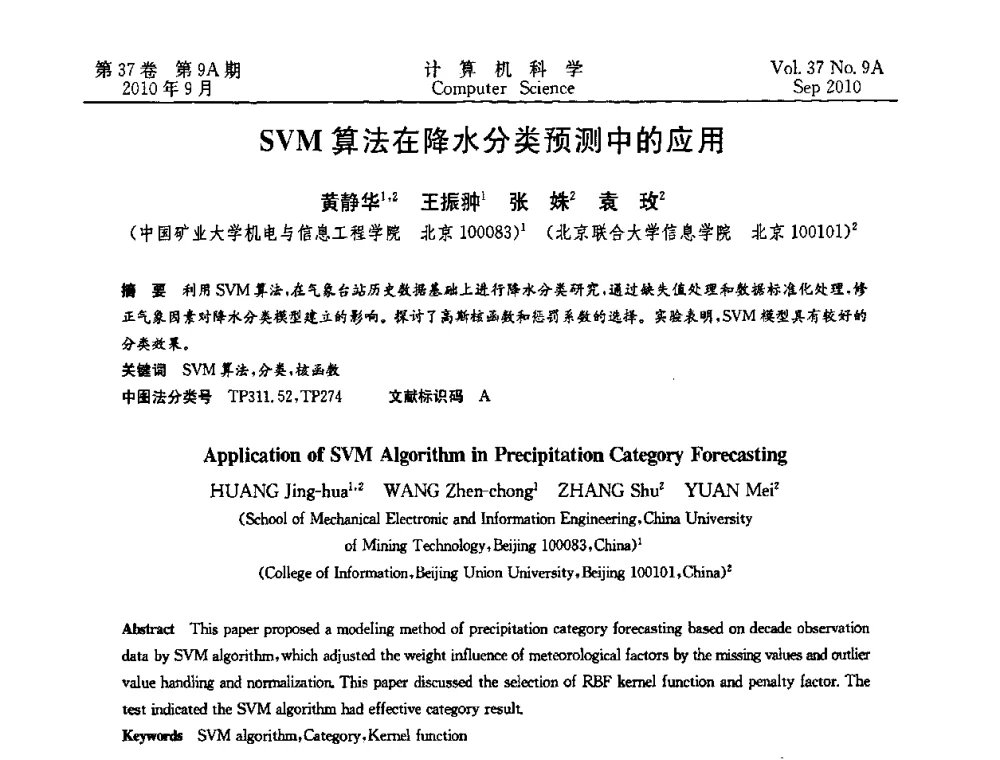 SVM算法在降水分类预测中的应用 - 中国计算机用户协会网络应用分会2010年网络新技术与应用研讨会