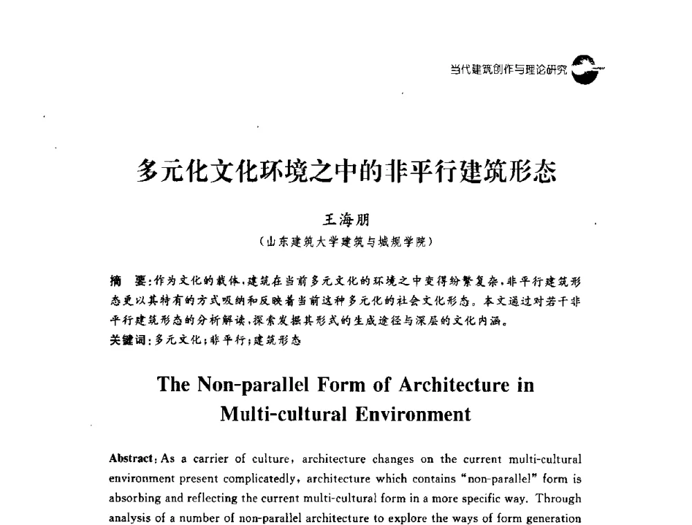 多元化文化环境之中的非平行建筑形态 - 2008建筑设计与城市文化建设高峰论坛