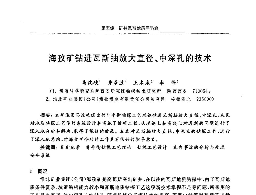 海孜矿钻进瓦斯抽放大直径、中深孔的技术 - 中国煤炭学会矿井地质专业委员会2008年学术论坛