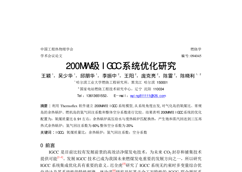 200MW级IGCC系统优化研究 - 中国工程热物理学会燃烧学2009年学术会议