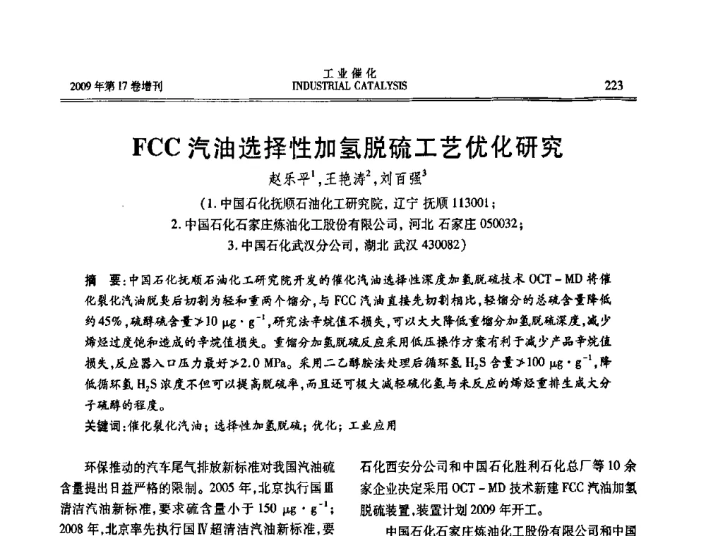 FCC汽油选择性加氢脱硫工艺优化研究 - 第六届全国工业催化技术及应用年会