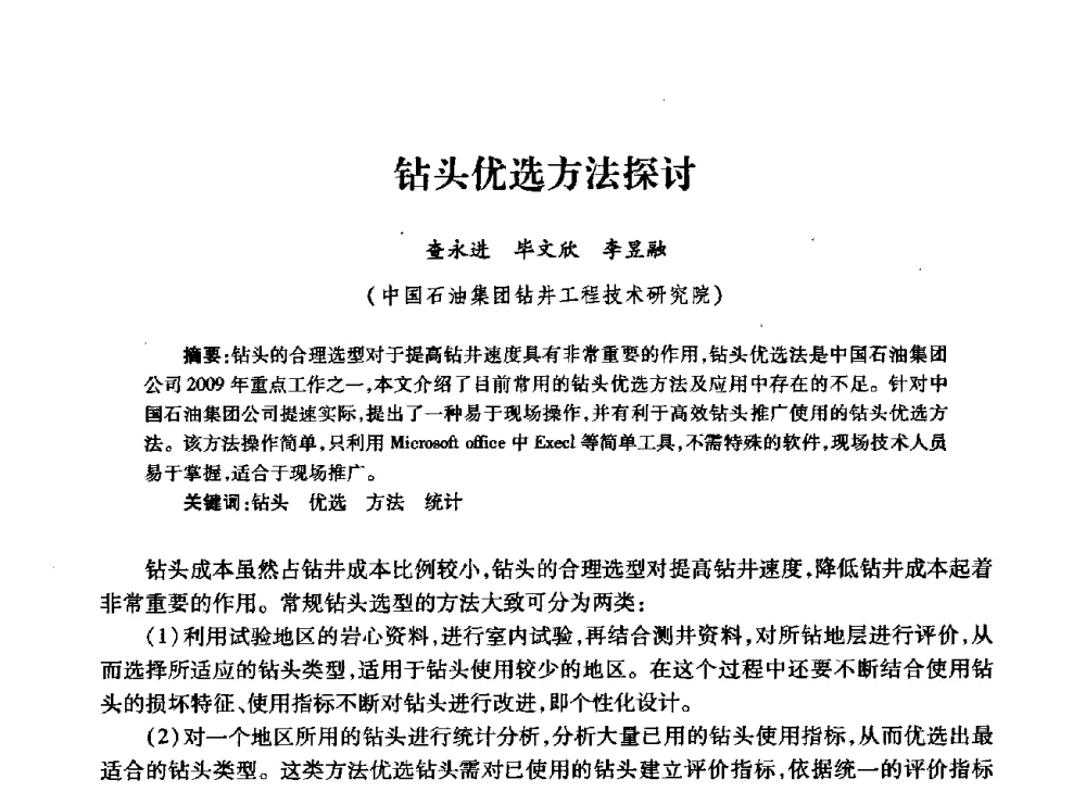 钻头优选方法探讨 - 中国石油学会石油工程专业委员会钻井工作部2009年钻井技术研讨会暨第九届石油钻井院所长会议