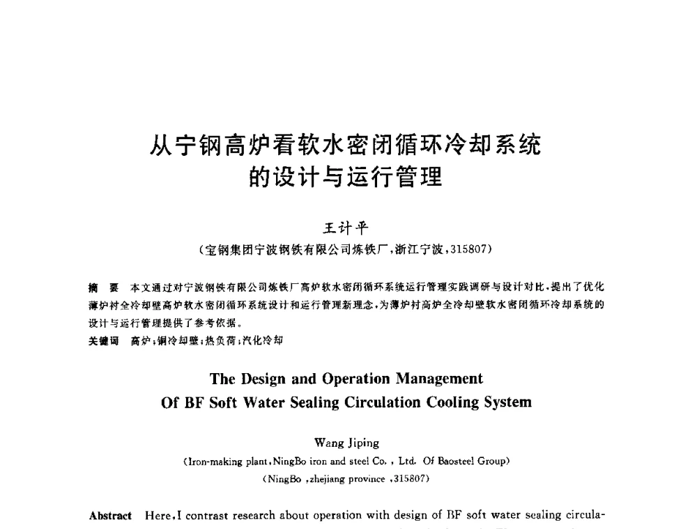 从宁钢高炉看软水密闭循环冷却系统的设计与运行管理 - 2010年全国炼铁生产技术会议暨炼铁年会