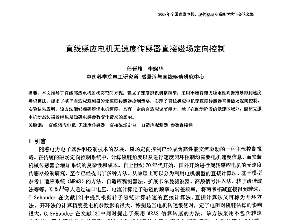 直线感应电机无速度传感器直接磁场定向控制 - 2008年全国直线电机、现代驱动及系统学术年会